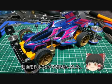 【ミニ四駆】ゆっくりミニ四駆始めました。9