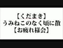 【くだまき】うみねこのなく頃に散【お疲れ様会①】