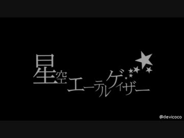 【人力】星屑の空で浮かんで頂いた【鶏軟先生ぽいど】