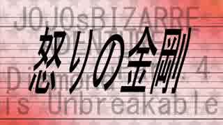 【作って】怒りの金剛【歌ってみた】