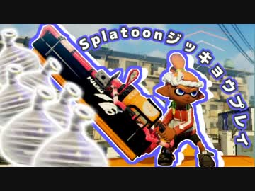 【実況】クイックボムが当たらなくて…夏【Splatoon】6