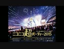 ニコニコ超パーティー2015 - ニコニコ生放送
