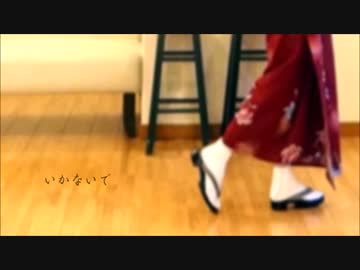 いかないで 踊ってみたかった【はまやゆい】