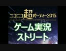ニコニコ超パーティー2015 ゲーム実況ストリート① - ニコニコ生放送