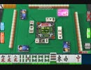 セガNET麻雀 MJフリー対戦動画2