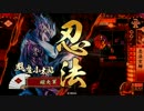 【正二E】忍法空蝉ワラ・本願寺【恋文大ふへん】