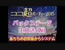 ニコニコ超パーティー2015　バックステージ生放送（仮） - ニコニコ生放送