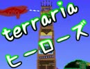 【terrariaヒーローズ】ハードコア＆制限プレイ！（実況）part79