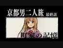 【刀剣】京都男二人旅　最終話【クトゥルフ】