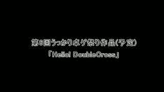 【第6回うっかり卓ゲ祭り予告】Hello! DoubleCross【ダブルクロス】