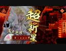 【戦国大戦】始めて8ヶ月目の浅井朝倉家3【正6位】
