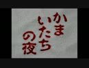 かまいたちの夜　実況プレイ　】１【