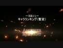 Another Remnant BR11 －キャラランキング（暫定）－