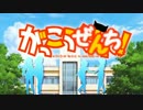 がっこうぜんち！