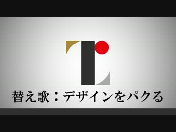 【替え歌ってみた】 デザインをパクる 改 【五輪エンブレム騒動】