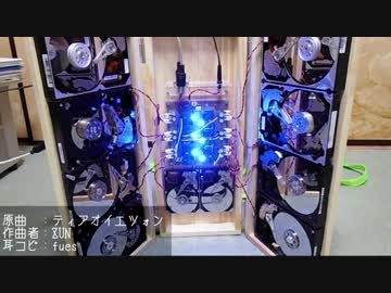 HDD10台で「ティアオイエツォン」を演奏してみた【再挑戦】