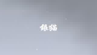 【MMD刀剣乱舞】 銀猫FULL(再) 【さぽ式鶴丸国永】　