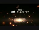 Another Remnant BR12 －激闘！ケーニヒスドルフ－