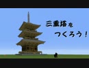 【Minecraft】和風建築講座 ー三重塔編ー
