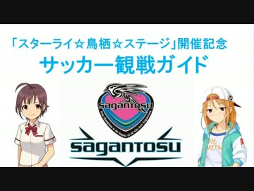 【スターライ☆鳥栖☆テージ開催記念】サッカー観戦ガイド