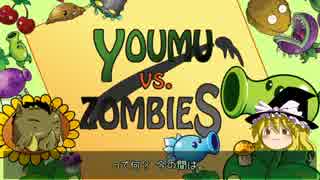【ゆっくり実況】YOUMU vs ZOMBIES part 10【PLANTS vs ZOMBIES】