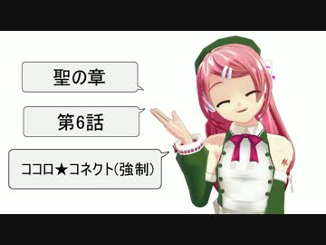 MMD紙芝居　『聖の章』　episode.6　「ココロ★コネクト（強制）」
