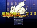 覇破の騎士　＃１３「海の悪魔」【実況】