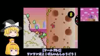 【ゆっくり実況】魔理沙とアリスのヨッシーアイランドDS Part17