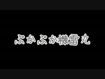 【MMD】ぷかぷか機雷丸【モデル配布】