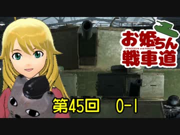 【WoT】お姫ちん戦車道 第45回【Im@s】