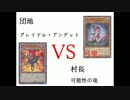 【遊戯王】決闘団地２丁目～コーポ花園～４４号室