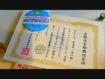 北海道 道の駅スタンプラリー2014年度版 Part18 最終回【Faki】