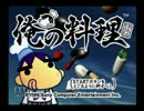 【実況】嗚呼、妹よ・・・月に代わって花嫁修業よ！～俺の料理～