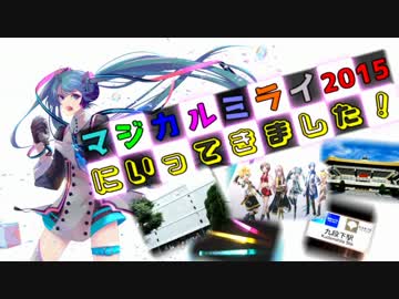 【ライブ】マジカルミライ2015に行ってきた【コラボとオフ会もちょっと】