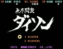 FC風『無尽間食ダイソン』1-LV1(スマホ、エコノミー向け)