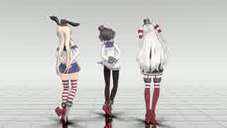 【MMD艦これ】 ハロー、ミスターチョコレート3人ver カメラ固定