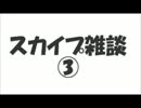 スカイプ雑談③