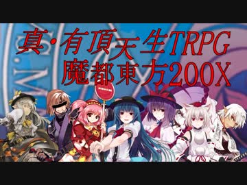 人気の「真・女神転生TRPG_魔都東京200X」動画 92本 - ニコニコ動画