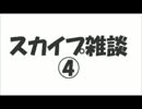 スカイプ雑談④