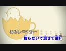 【ニコカラ】ひよたまカフェ＜off vocal＞コーラスあり