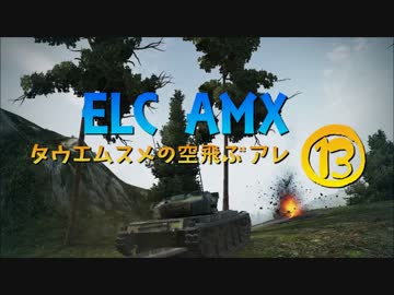【WoT9.9】田植え娘の空飛ぶアレ13【ELCAMX】