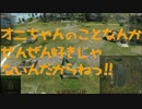 【WoT】オニちゃんのことなんかぜんぜん好きじゃないんだからねっ！！