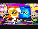 【実況】Splatoon ストリートのイカしたペンキ屋～アサルトマシーン～