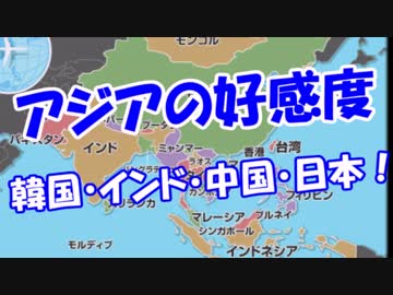 【アジアの好感度】 韓国・インド・中国・日本！