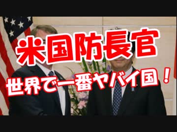 【米国防長官】 世界で一番ヤバイ国！