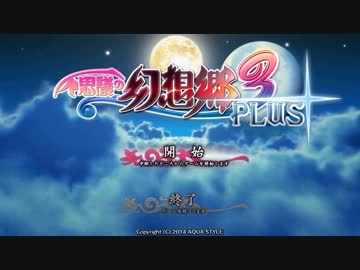 ゆっくり霊夢といく不思議の幻想郷3PLUS part52(最終回)