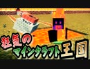 【協力実況】狂気のマインクラフト王国 Part5【Minecraft】