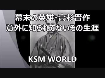 【KSM】幕末の英雄・高杉晋作 意外に知られてないその生涯