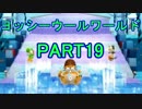 【協力実況】弟と姉で毛糸のヨッシーを遊ぶ　part19