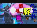 【ゆっくり実況】へたれの豚が戦場で舞う【part7】
